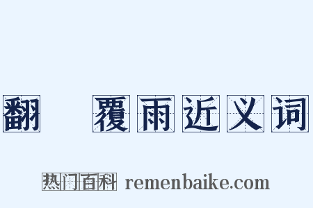 翻雲覆雨近义词是什么意思的图片